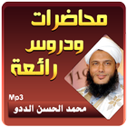 محمد الحسن الددو الشنقيطي محاضرات وخطب icône