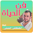 فن الحياة محاضرات مصطفى حسني - mustafa hosny