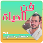 فن الحياة محاضرات مصطفى حسني - mustafa hosny icône