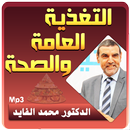 الدكتور محمد الفايد - التغدية العامة والصحة APK