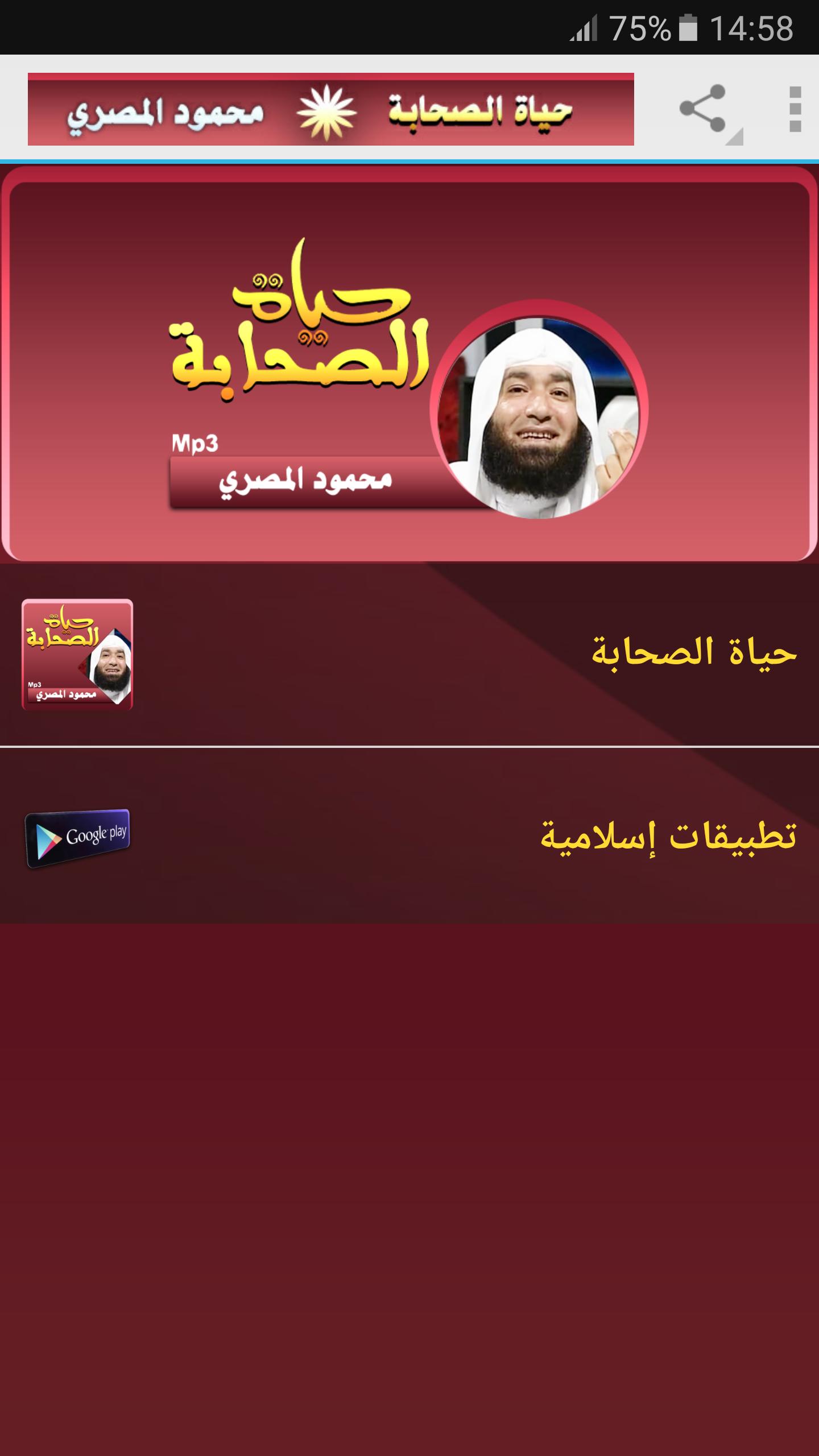 حياة الصحابة قصص الصحابة محمود المصري For Android Apk Download