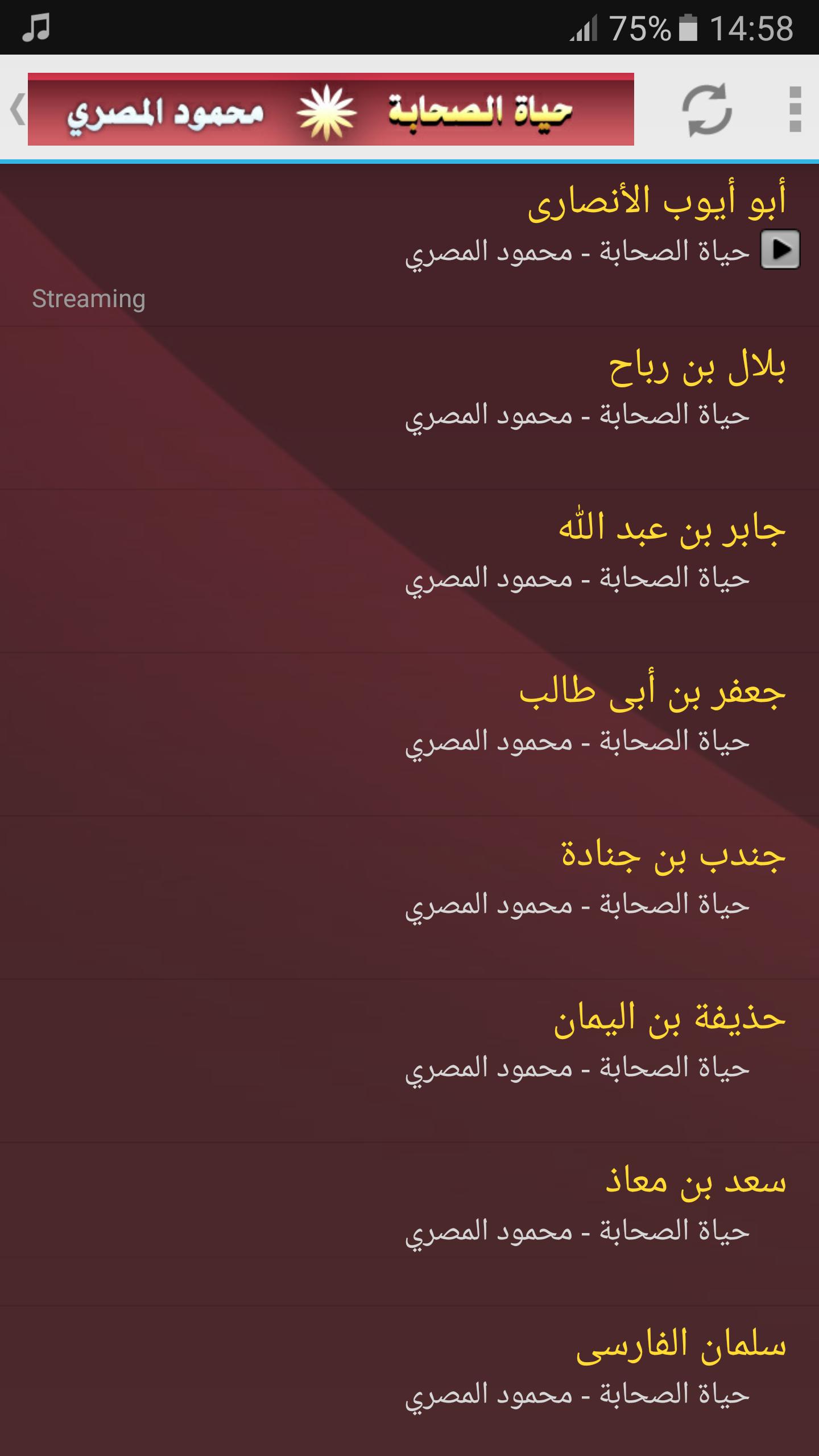 حياة الصحابة قصص الصحابة محمود المصري For Android Apk Download