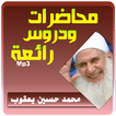 محمد حسين يعقوب محاضرات رائعة