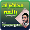 كمال فهمي محاضرات ودروس كاملة