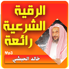 آیکون‌ خالد الحبشي الرقية الشرعية الشاملة
