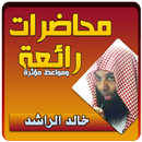 APK خالد الراشد محاضرات ومواعظ مؤثر