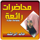 khalid rachid mohadarat APK