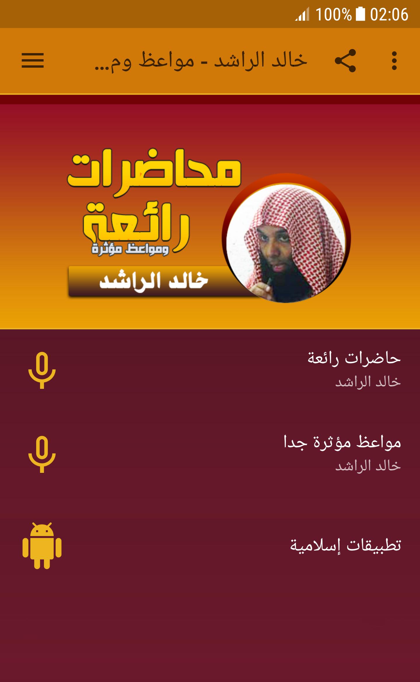 cheikh khalid rachid mp3 APK pour Android Télécharger