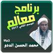 برنامج معالم محمد الحسن الددو
