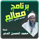 برنامج معالم محمد الحسن الددو APK