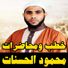 خطب ومحاضرات محمود الحسنات بدون نت biểu tượng