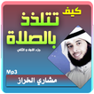 مشاري الخراز محاضرات كيف تتلذذ بالصلاة