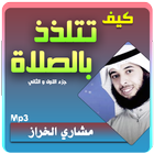 مشاري الخراز محاضرات كيف تتلذذ بالصلاة icon