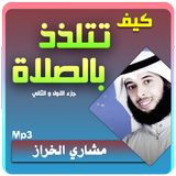 مشاري الخراز محاضرات كيف تتلذذ بالصلاة icon