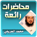 محمد العريفي محاضرات وخطب رائعة APK