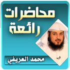 محمد العريفي محاضرات وخطب رائعة icône