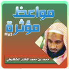 مواعظ مبكيه ومؤثره محمد المختار الشنقيطي icône