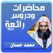 الشيخ محمد حسان محاضرات وخطب رائعة