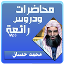 الشيخ محمد حسان محاضرات وخطب رائعة APK