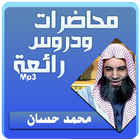 الشيخ محمد حسان محاضرات وخطب رائعة أيقونة