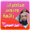 نبيل العوضي محاضرات وخطب رائعة