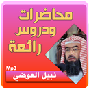 نبيل العوضي محاضرات وخطب رائعة APK