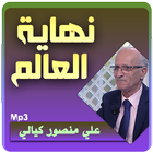 محاضرات علي منصور الكيالي نهاية العالم وما بعدها icon