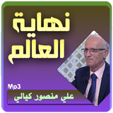 محاضرات علي منصور الكيالي نهاية العالم وما بعدها 아이콘