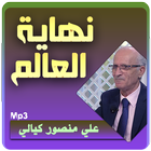 محاضرات علي منصور الكيالي نهاية العالم وما بعدها 圖標