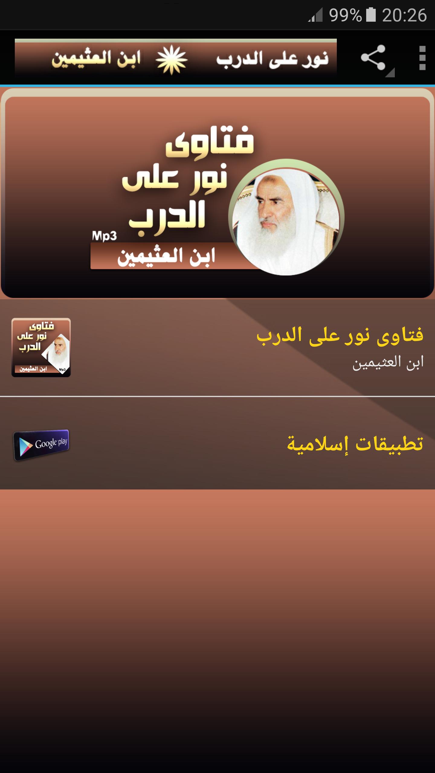 محمد بن صالح العثيمين فتاوى نور على الدرب For Android Apk Download