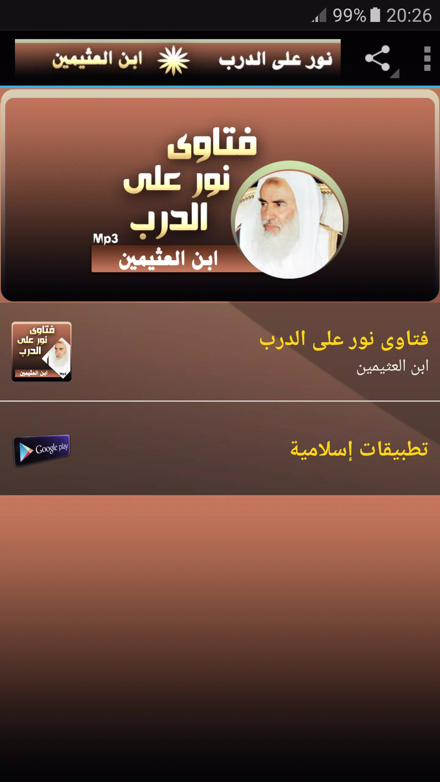محمد بن صالح العثيمين فتاوى نور على الدرب APK für Android herunterladen