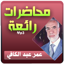 عمر عبد الكافي محاضرات رائعة APK