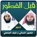 منصور السالمي ونايف الصحفي - قبل الفطور APK