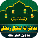 محاضرات استقبال شهر رمضان بدون نت aplikacja