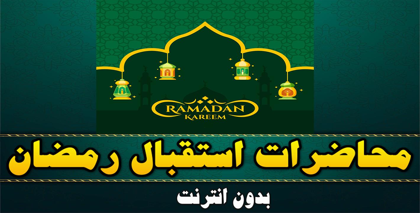 محاضرات استقبال شهر رمضان بدون نت For Android Apk Download