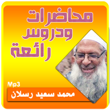 الشيخ محمد سعيد رسلان محاضرات وخطب simgesi