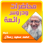 الشيخ محمد سعيد رسلان محاضرات وخطب icon