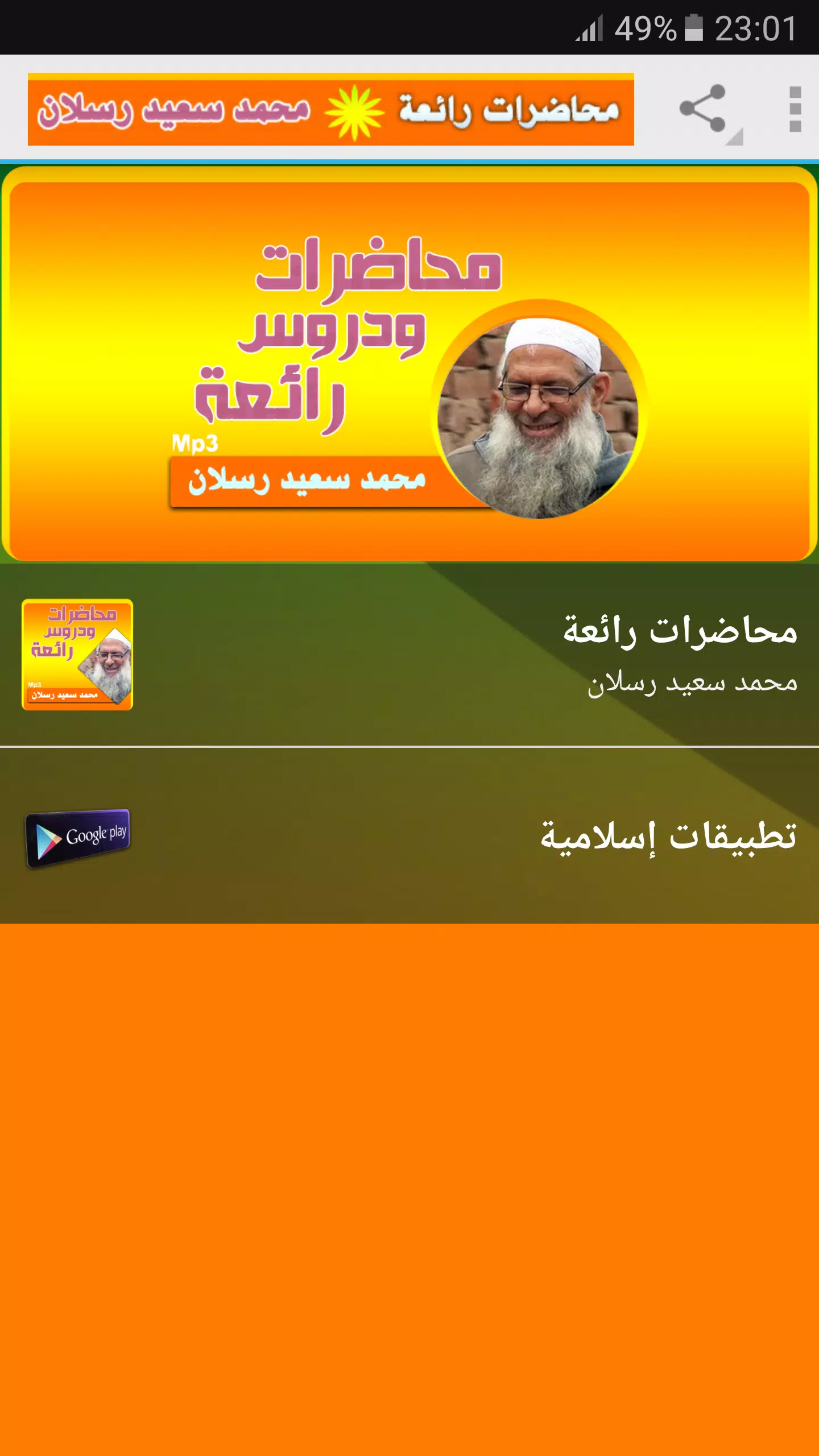 الشيخ محمد سعيد رسلان محاضرات وخطب APK für Android herunterladen