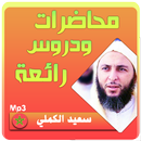 الشيخ سعيد الكملي محاضرات وخطب رائعة APK
