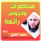 الشيخ سعيد الكملي محاضرات وخطب رائعة icône