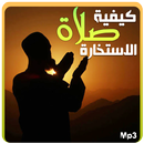 كيفية صلاة الاستخارة - دعاء - salat istikhara APK