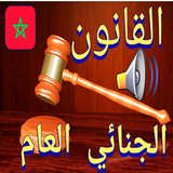 القانون الجنائي عام صوت دون نت icône