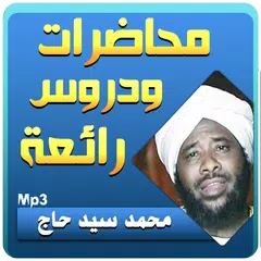 محمد سيد حاج محاضرات وخطب رائعة