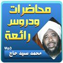 APK محمد سيد حاج محاضرات وخطب رائعة