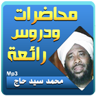 محمد سيد حاج محاضرات وخطب رائعة আইকন