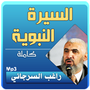 السيرة النبوية كاملة الشيخ راغب السرجاني APK