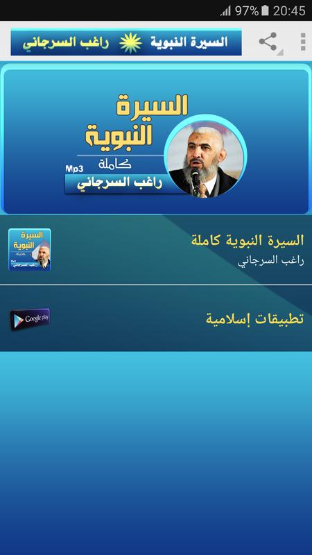 السيرة النبوية كاملة الشيخ راغب السرجاني For Android Apk Download