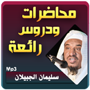 سليمان الجبيلان محاضرات رائعة APK