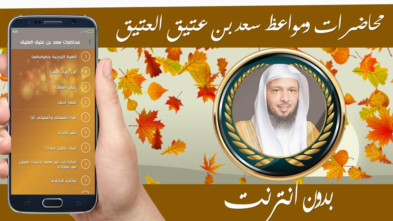 خطب ومحاضرات سعد العتيق بدون نت 2020 For Android Apk Download
