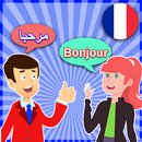 محادثات تعلم اللغة الفرنسية مع الترجمة APK